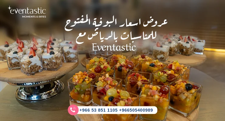 أسعار بوفيه مفتوح للمناسبات الرياض