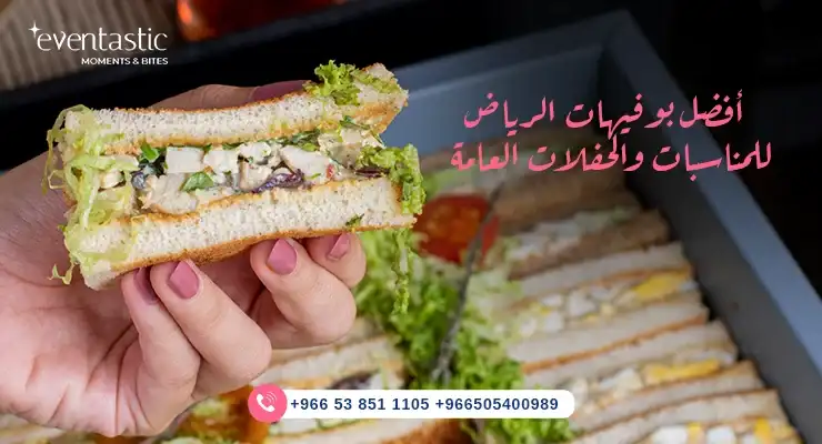 اسعار البوفية المفتوح للمناسبات بالرياض