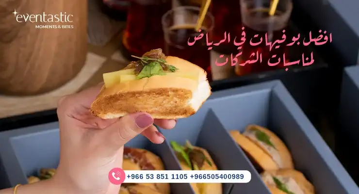 افضل بوفيهات في الرياض لمناسبات الشركات