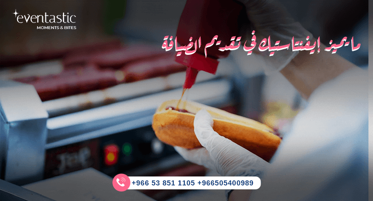 ما يميز إيفنتاستيك في تقديم الضيافة