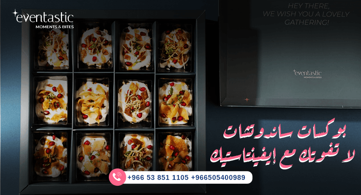 بوكسات ساندوتشات لا تفوتك مع إيفنتاستيك