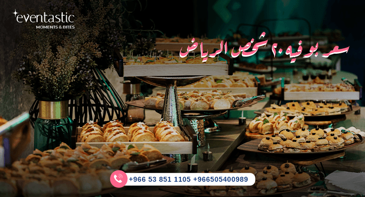سعر بوفيه ٢٠ شخص الرياض