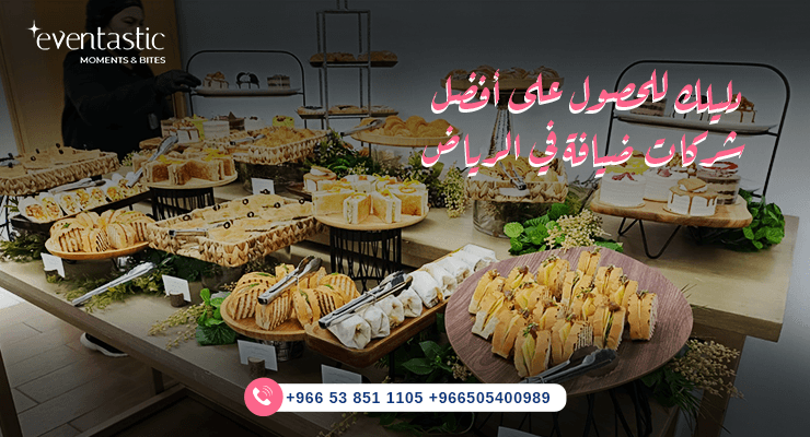 أفضل شركات ضيافة في الرياض