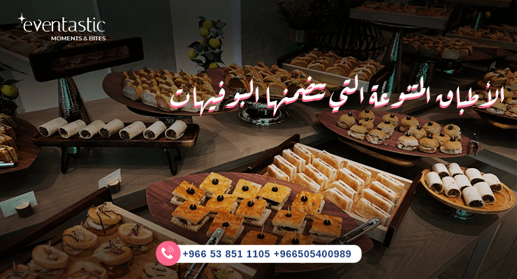 الأطباق المتنوعة التي تتضمنها البوفيهات