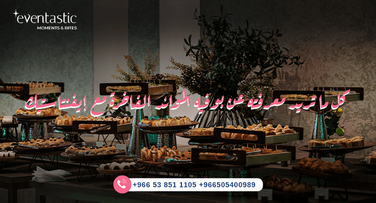 بوفيه الموائد الفاخرة