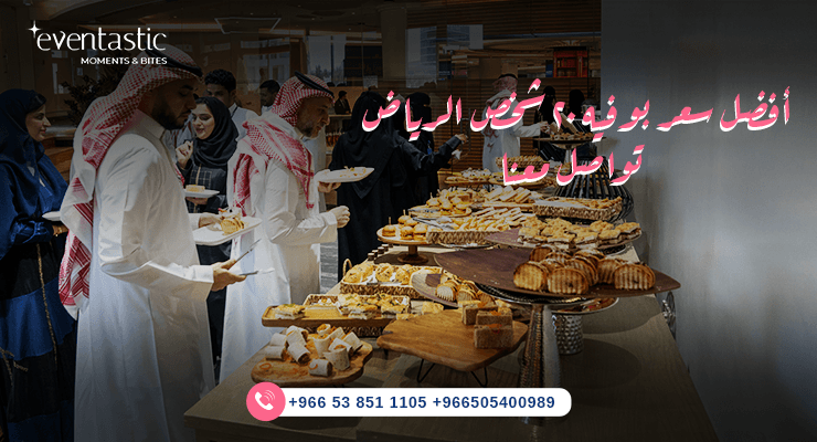 بوفيه ٢٠ شخص الرياض