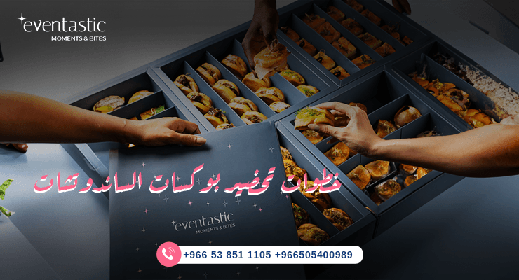 خطوات تحضير بوكسات الساندوتشات