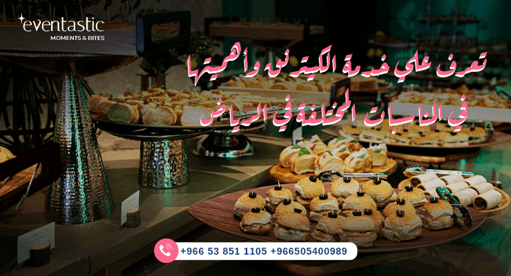 تعرف علي خدمة الكيترنق في الرياض وأهميتها في المناسبات
