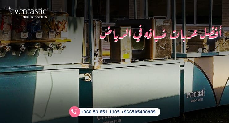 أفضل عربات ضيافه في الرياض - تواصل معنا