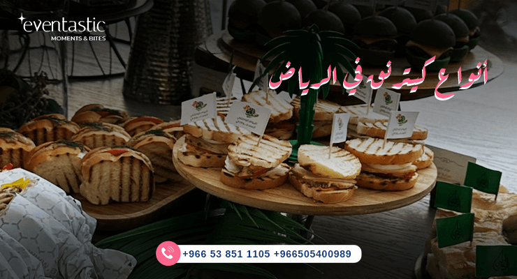 أنواع كيترنق في الرياض