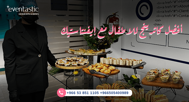 أفضل كاترينج للاطفال مع إيفنتاستيك
