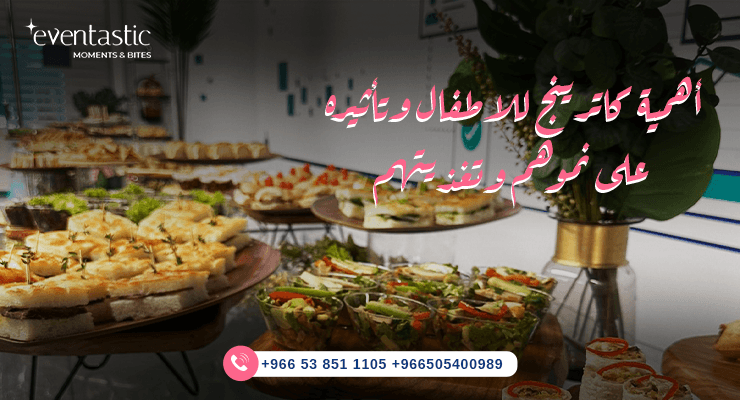 أفضل كاترينج للاطفال في الرياض