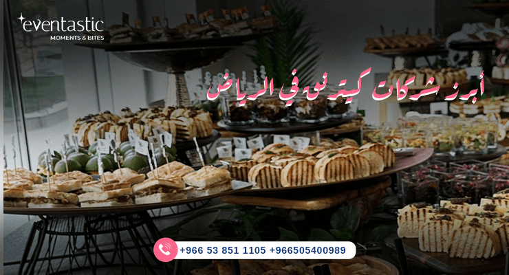 أبرز شركات كيترنق في الرياض