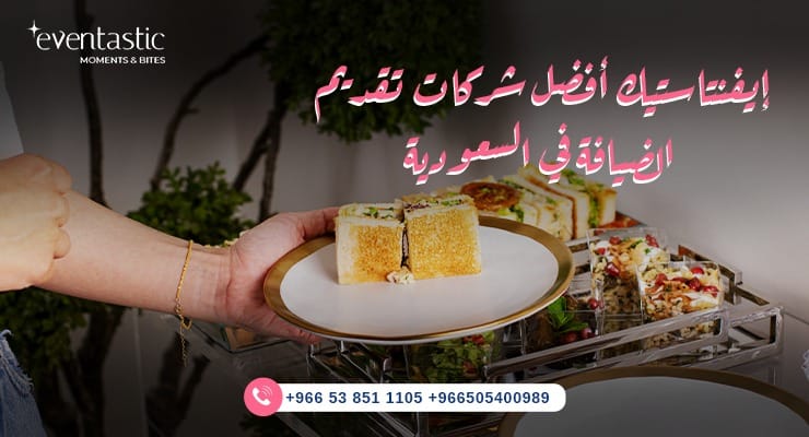 أفضل شركات تقديم الضيافة في الرياض