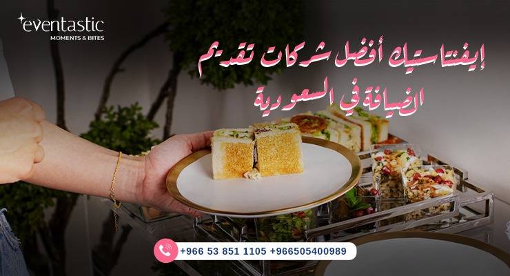 دليلك لكل ما يخص ضيافة مناسبات الرياض