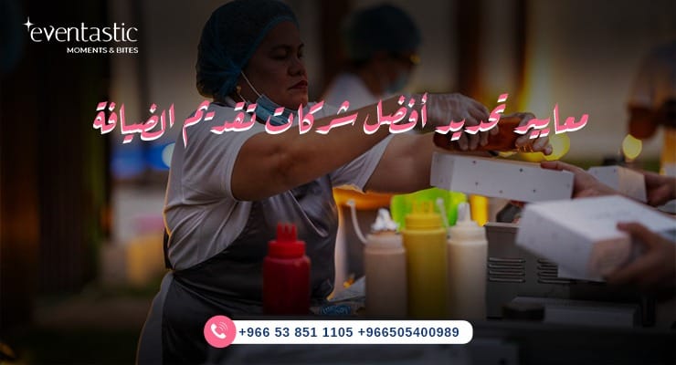 معايير تحديد أفضل شركات تقديم الضيافة في الرياض