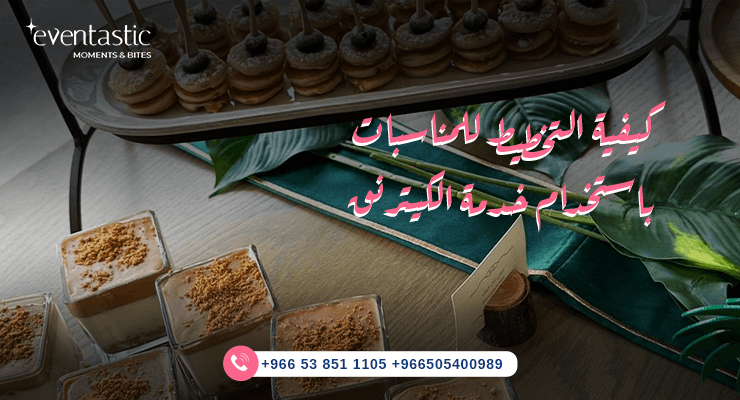 كيفية التخطيط للمناسبات بإستخدام خدمة الكيترنق