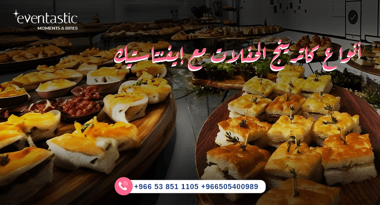 أنواع كاترينج الحفلات مع إيفنتاستيك