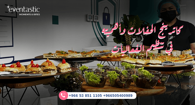 كاترينج للحفلات وأهميته في تنظيم الفعاليات