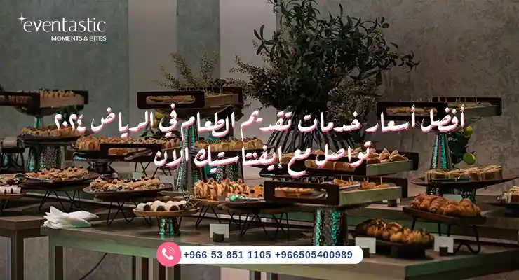 أسعار خدمات تقديم الطعام