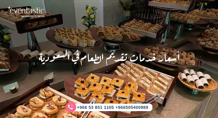 أسعار خدمات تقديم الطعام في الرياض