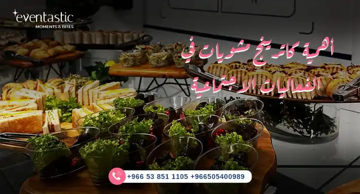 أفضل كاترينج مشويات في الرياض