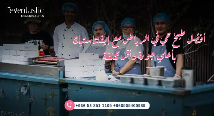 أفضل مطعم طبخ حي بالرياض