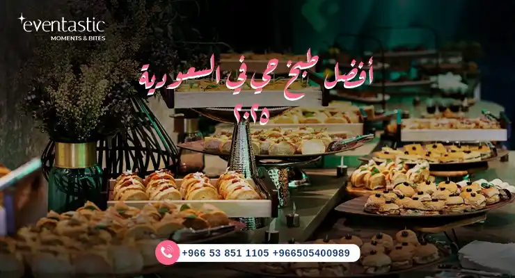 أفضل مطعم طبخ حي بالرياض