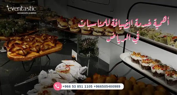أهمية خدمة الضيافة للمناسبات في الرياض