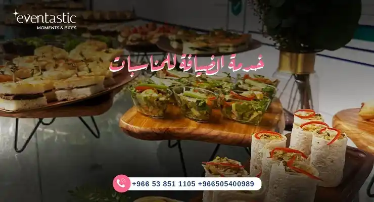 أهمية خدمة الضيافة للمناسبات في الرياض