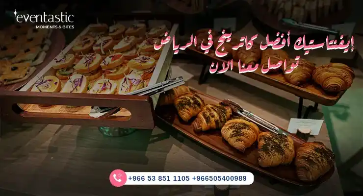 إيفنتاستيك دليلك للحصول على أفضل كاترينج في الرياض