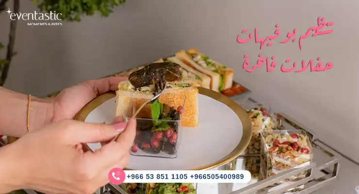 تنظيم بوفيهات حفلات فاخرة