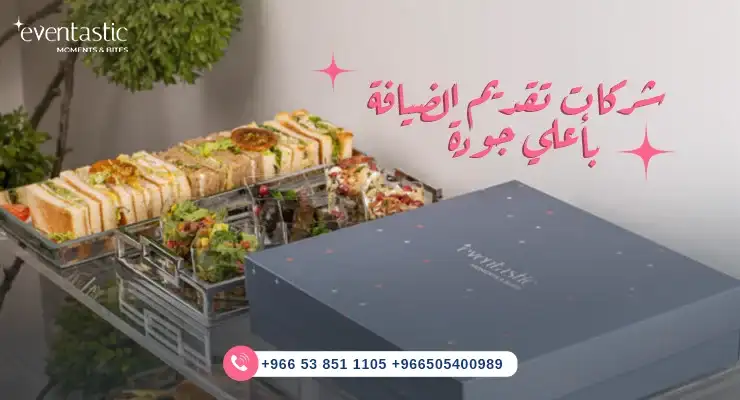 شركات تقديم الضيافة بأعلي جودة