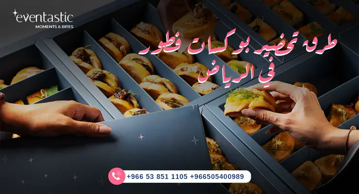 بوكسات فطور في الرياض