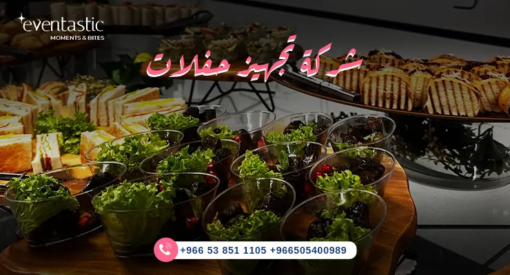 شركة تنظيم حفلات في الرياض