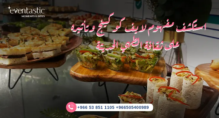 لايف كوكينج