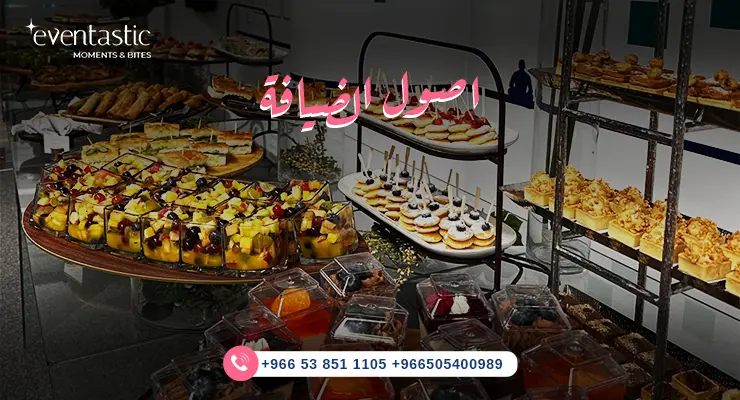 اصول الضيافة في السعودية