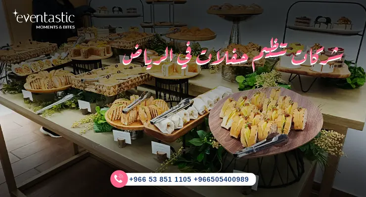 شركات تنظيم حفلات في الرياض
