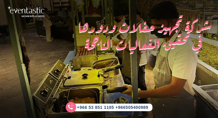 شركة تنظيم حفلات ودورها في تحقيق الفعاليات الناجحة