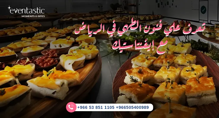 فنون الطهي في الرياض