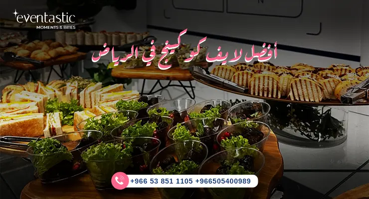 أفضل لايف كوكينج في الرياض