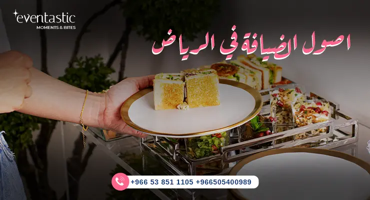 اصول الضيافة في الرياض