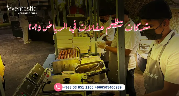 شركات تنظيم حفلات في السعودية 2025