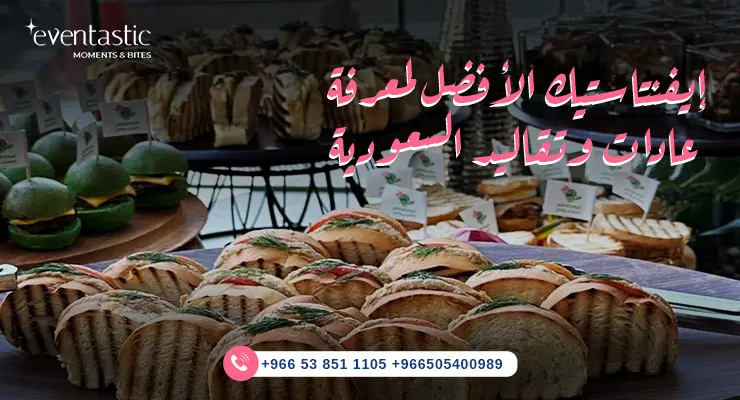 عادات وتقاليد السعودية في الضيافة