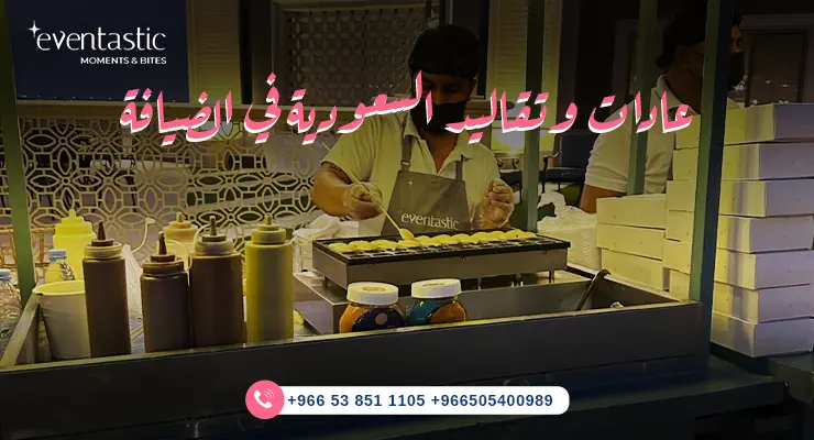 عادات وتقاليد السعودية في الضيافة