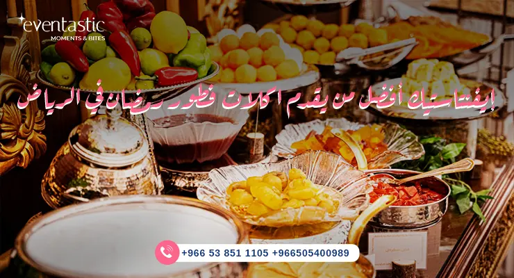 إيفنتاستيك أفضل من يقدم اكلات فطور رمضان في الرياض