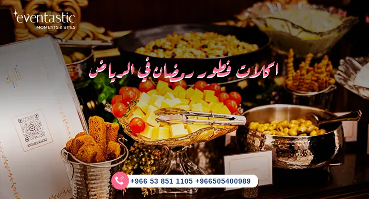 اكلات فطور رمضان في الرياض