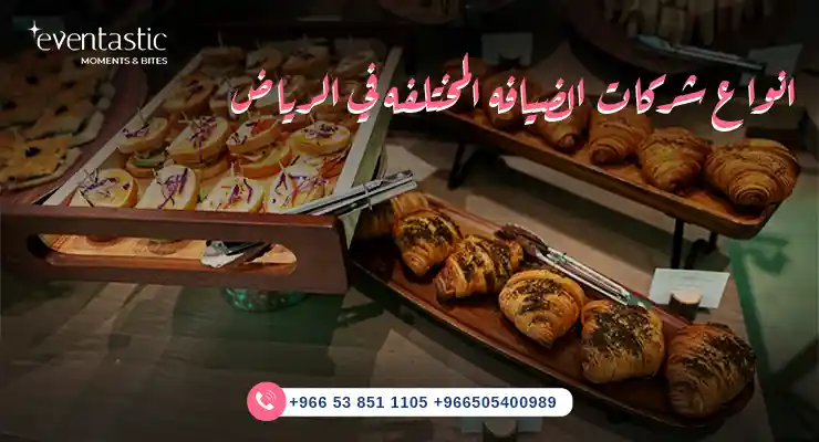 انواع شركات الضيافه المختلفه في الرياض 