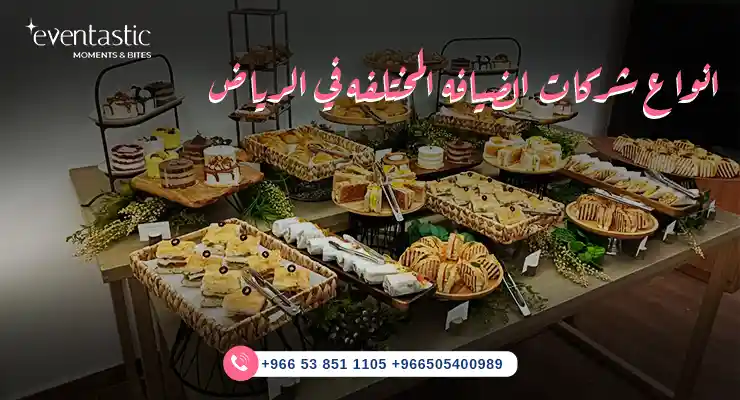 انواع شركات الضيافه المختلفه في الرياض 