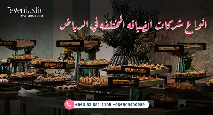 انواع شركات الضيافه المختلفه في الرياض